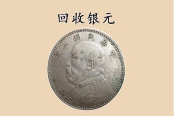 若尔盖县上门回收银元价格
